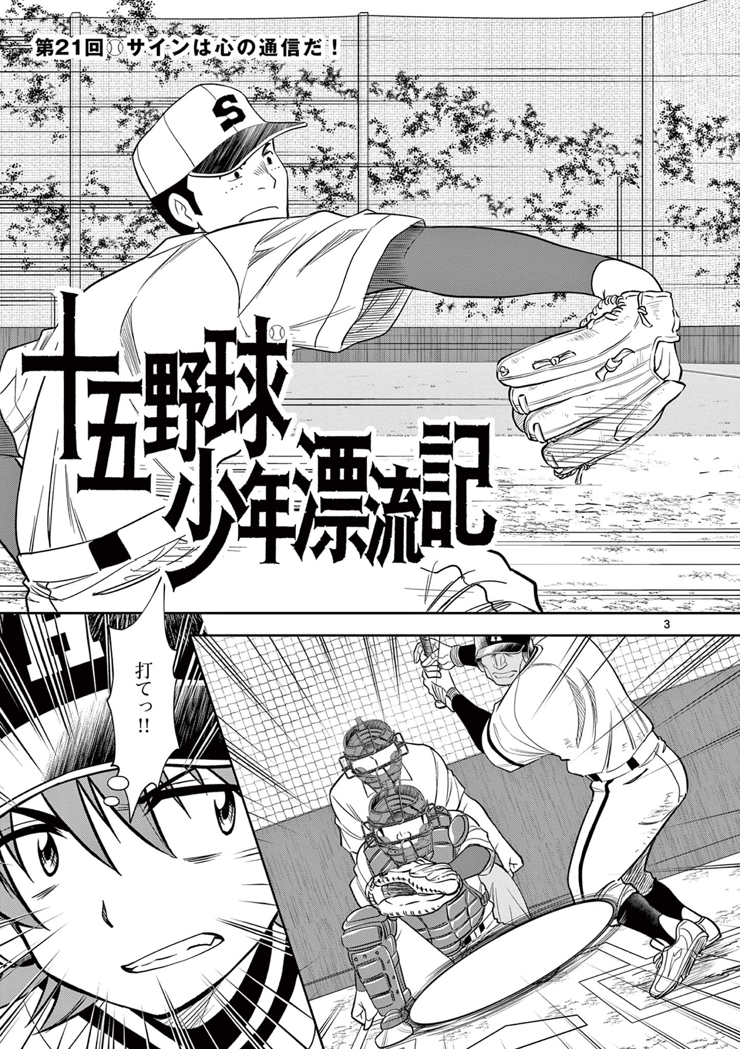 十五野球少年漂流記 第21話 - Page 4