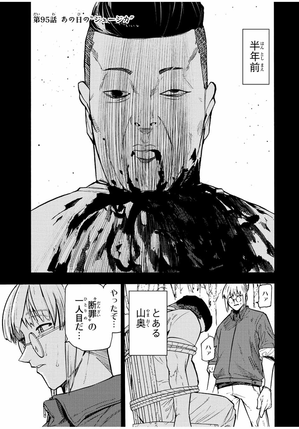 十字架のろくにん 第95話 - Page 1