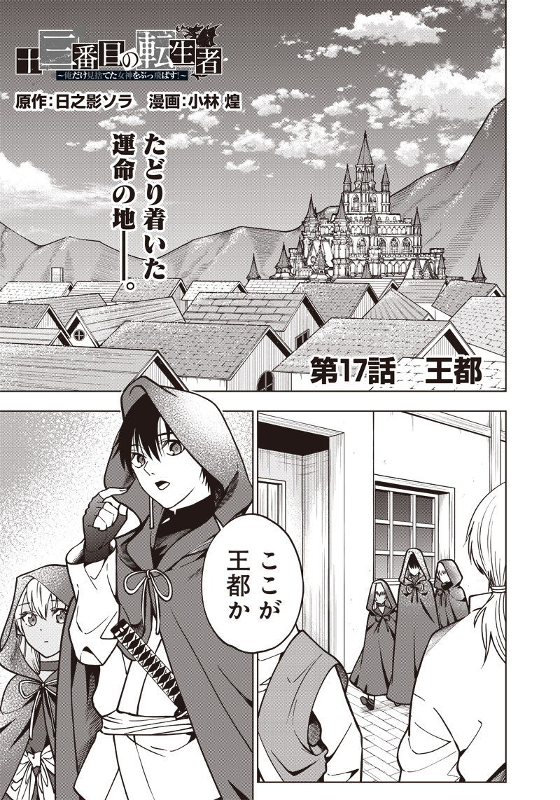 十三番目の転生者～俺だけ見捨てた女神をぶっ飛ばす！～ 第17話 - Page 1