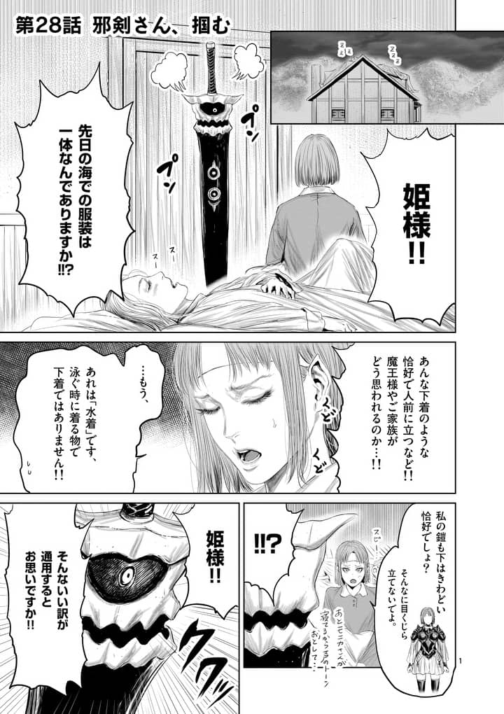 邪剣さんはすぐブレる 第28話 - Page 1