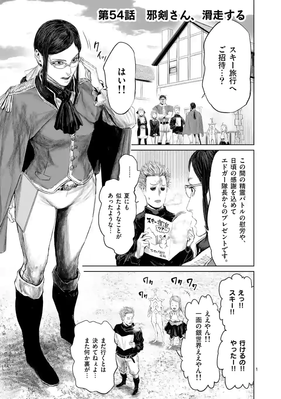 邪剣さんはすぐブレる 第54話 - Page 1