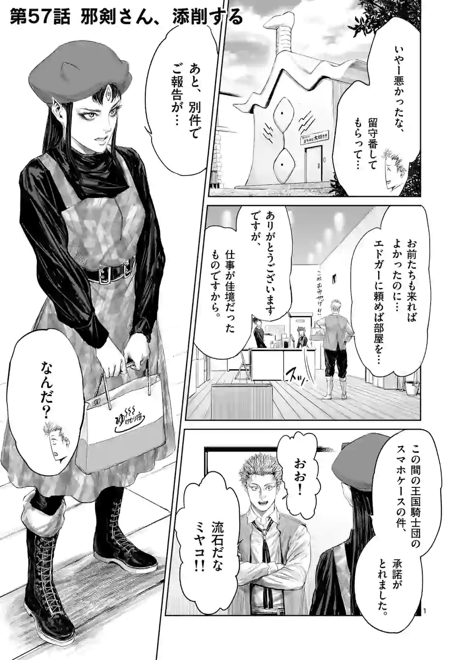 邪剣さんはすぐブレる 第57話 - Page 1