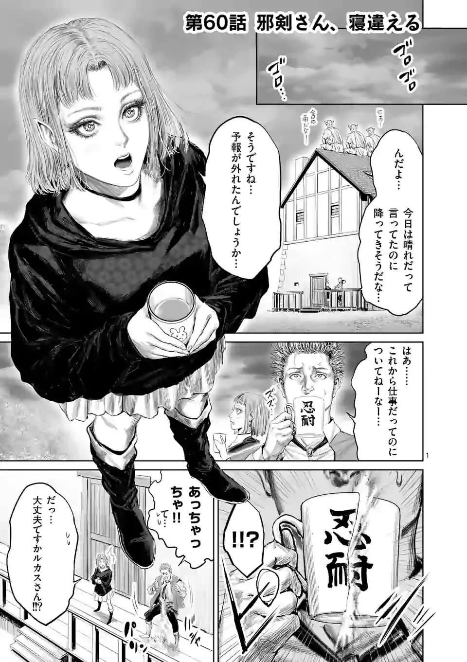 邪剣さんはすぐブレる 第60話 - Page 1