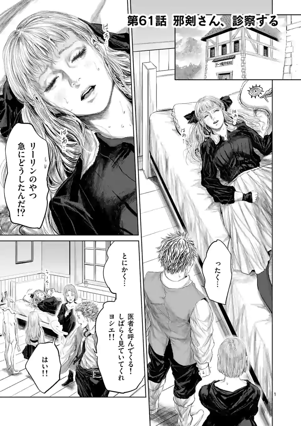 邪剣さんはすぐブレる 第61話 - Page 1