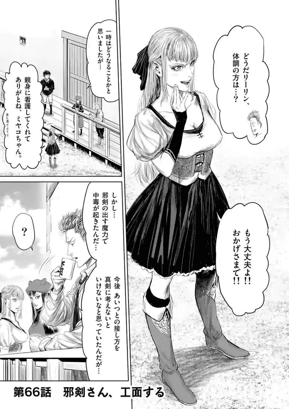 邪剣さんはすぐブレる 第66話 - Page 1