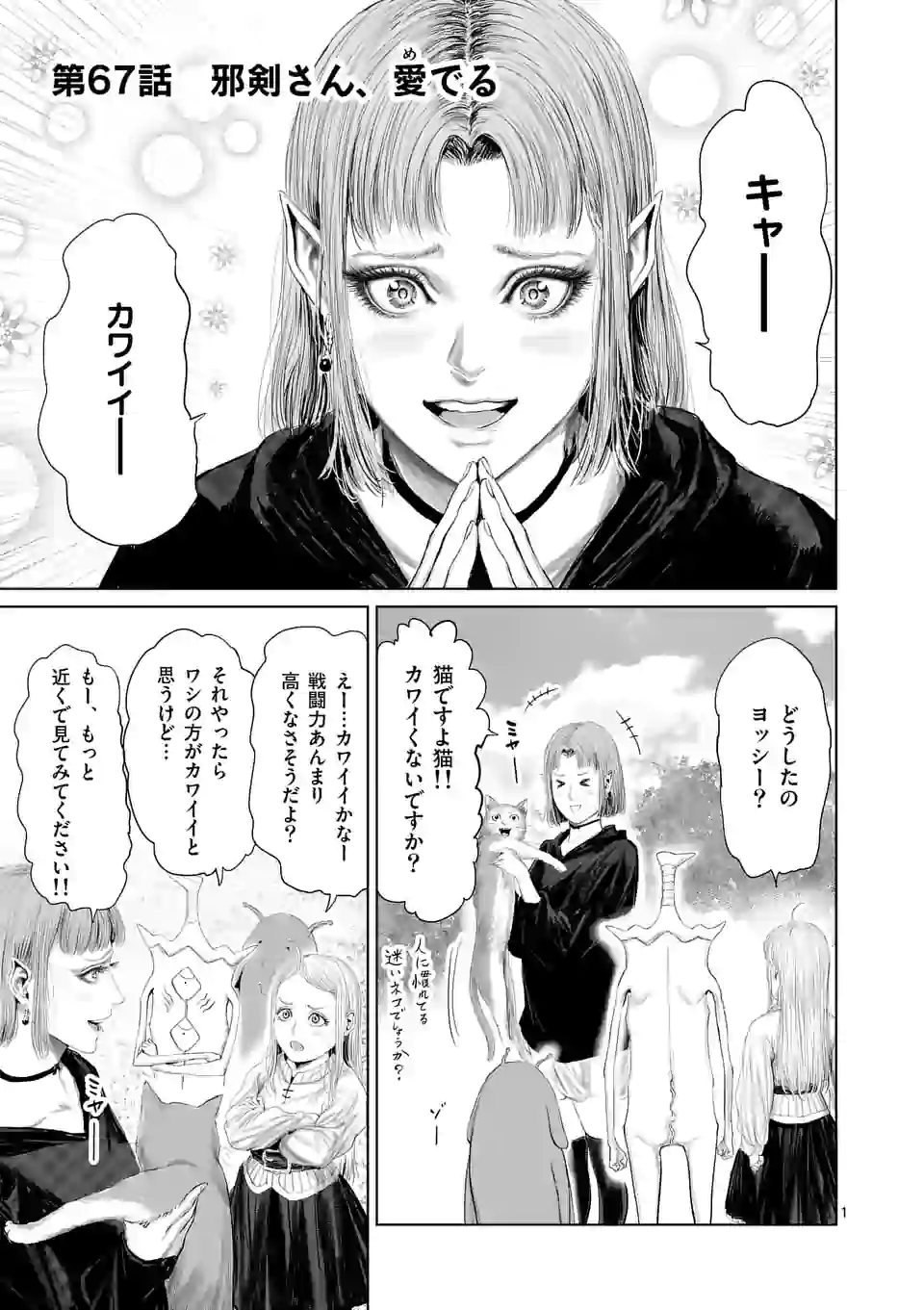 邪剣さんはすぐブレる 第67話 - Page 1