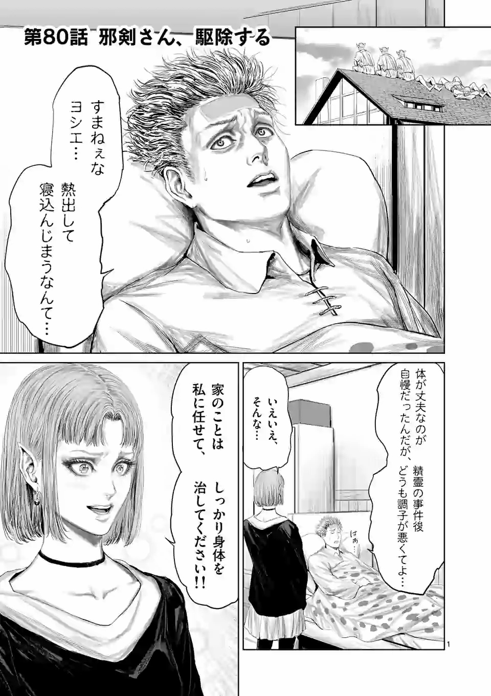 邪剣さんはすぐブレる 第80話 - Page 1