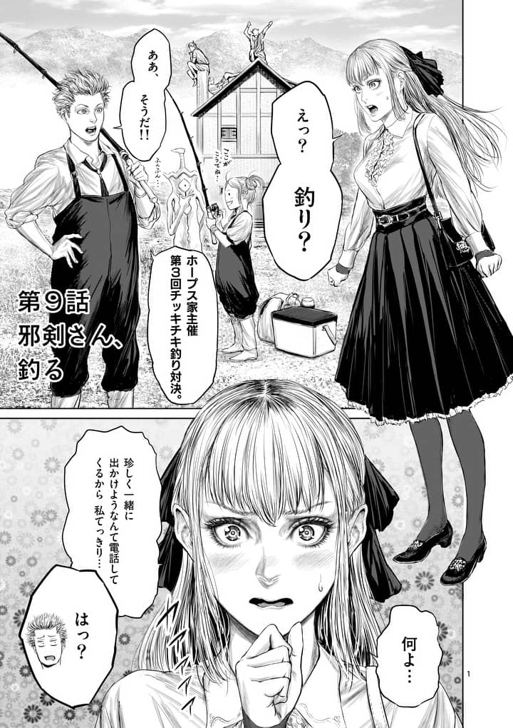 邪剣さんはすぐブレる 第9話 - Page 1