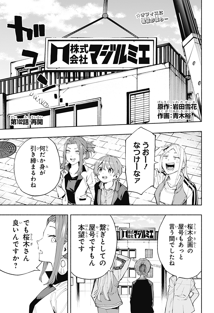 株式会社マジルミエ 第102話 - Page 1