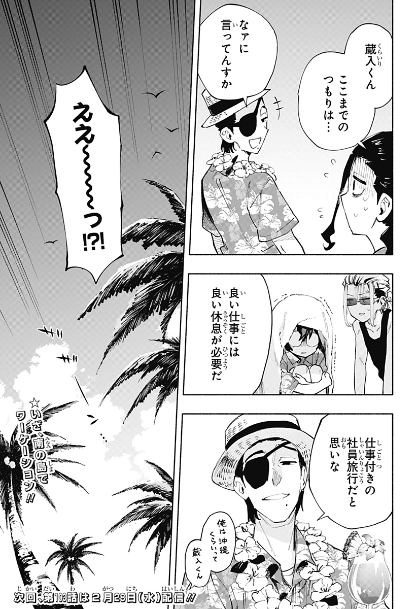 株式会社マジルミエ 第102話 - Page 19