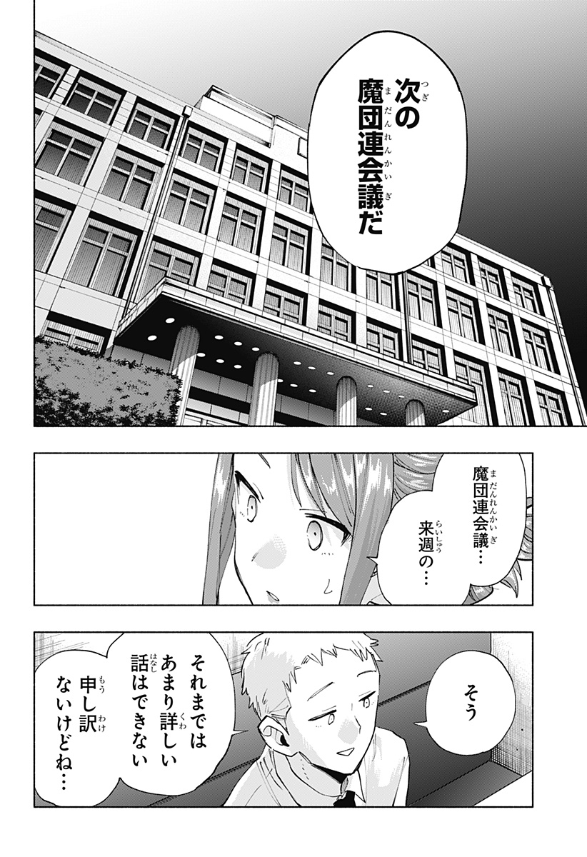 株式会社マジルミエ 第106話 - Page 14