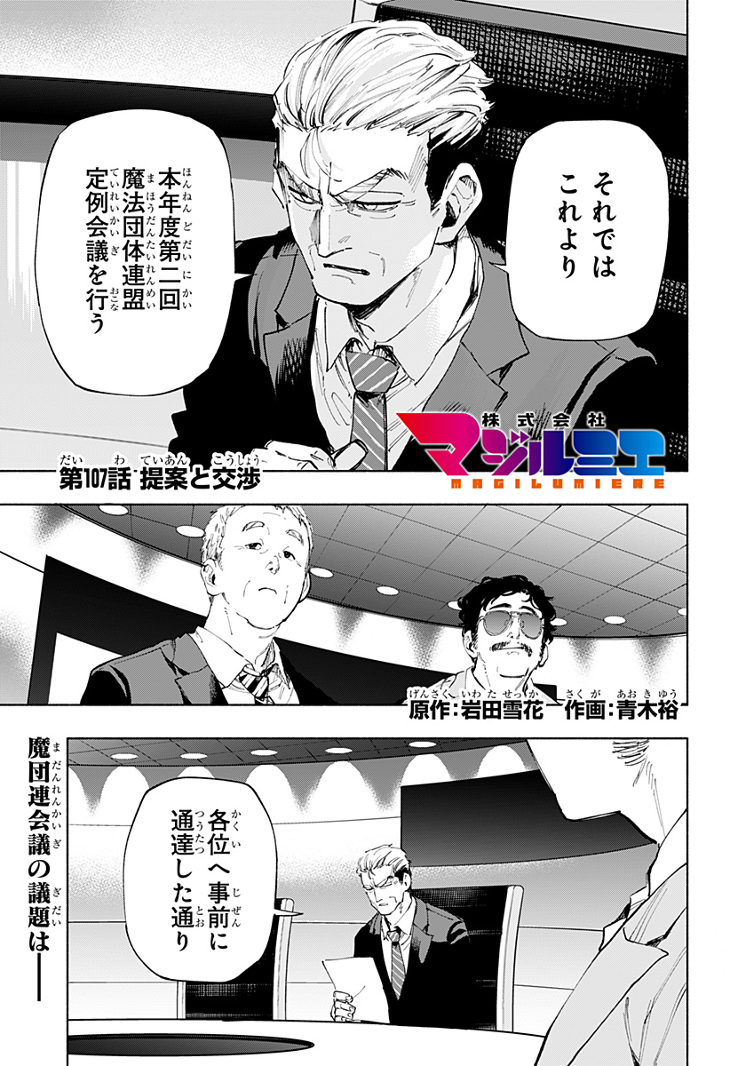 株式会社マジルミエ 第107話 - Page 1