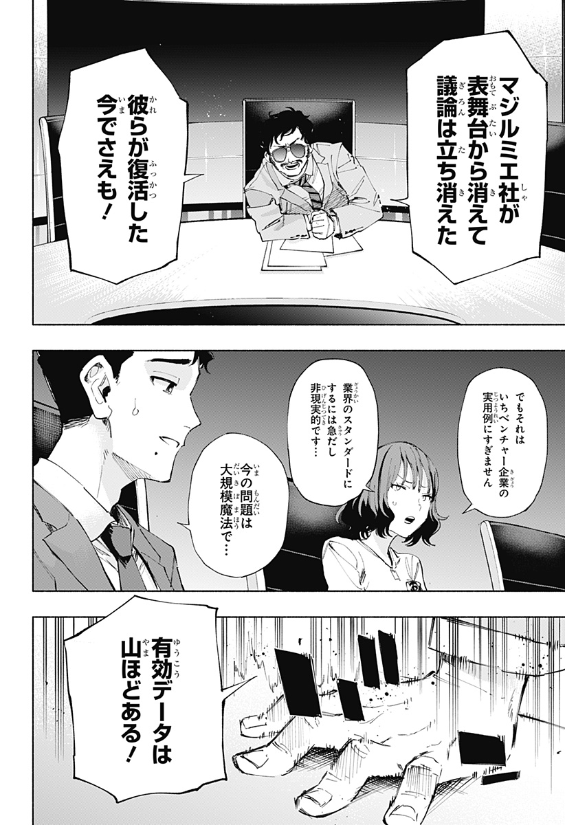 株式会社マジルミエ 第107話 - Page 8