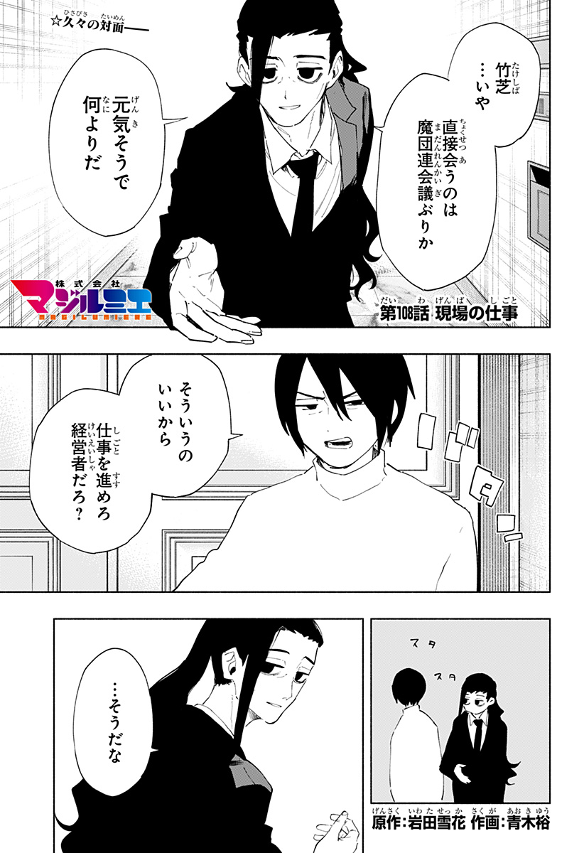 株式会社マジルミエ 第108話 - Page 1