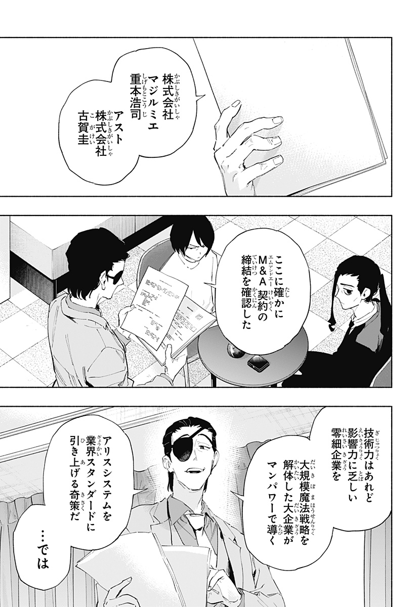 株式会社マジルミエ 第108話 - Page 19