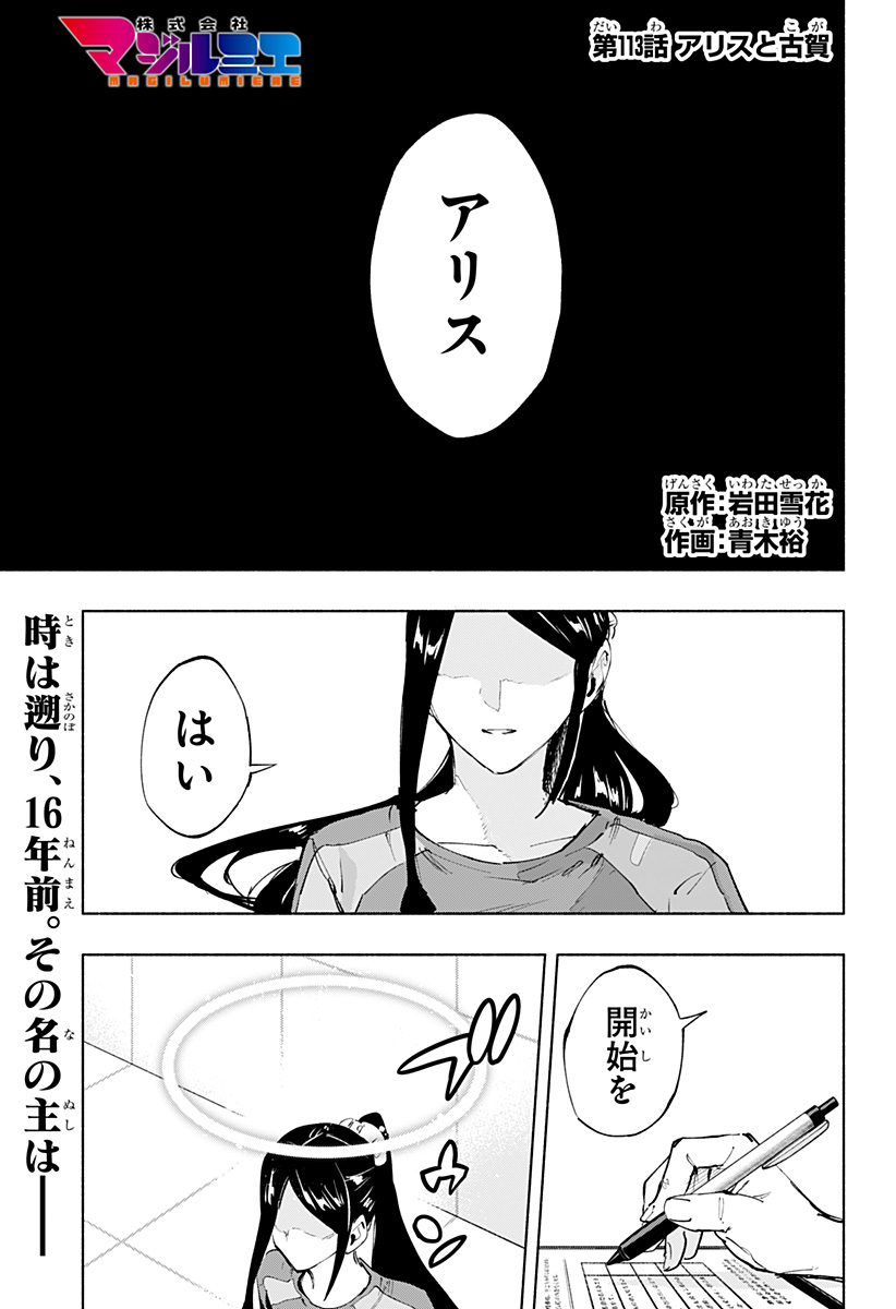 株式会社マジルミエ 第113話 - Page 1