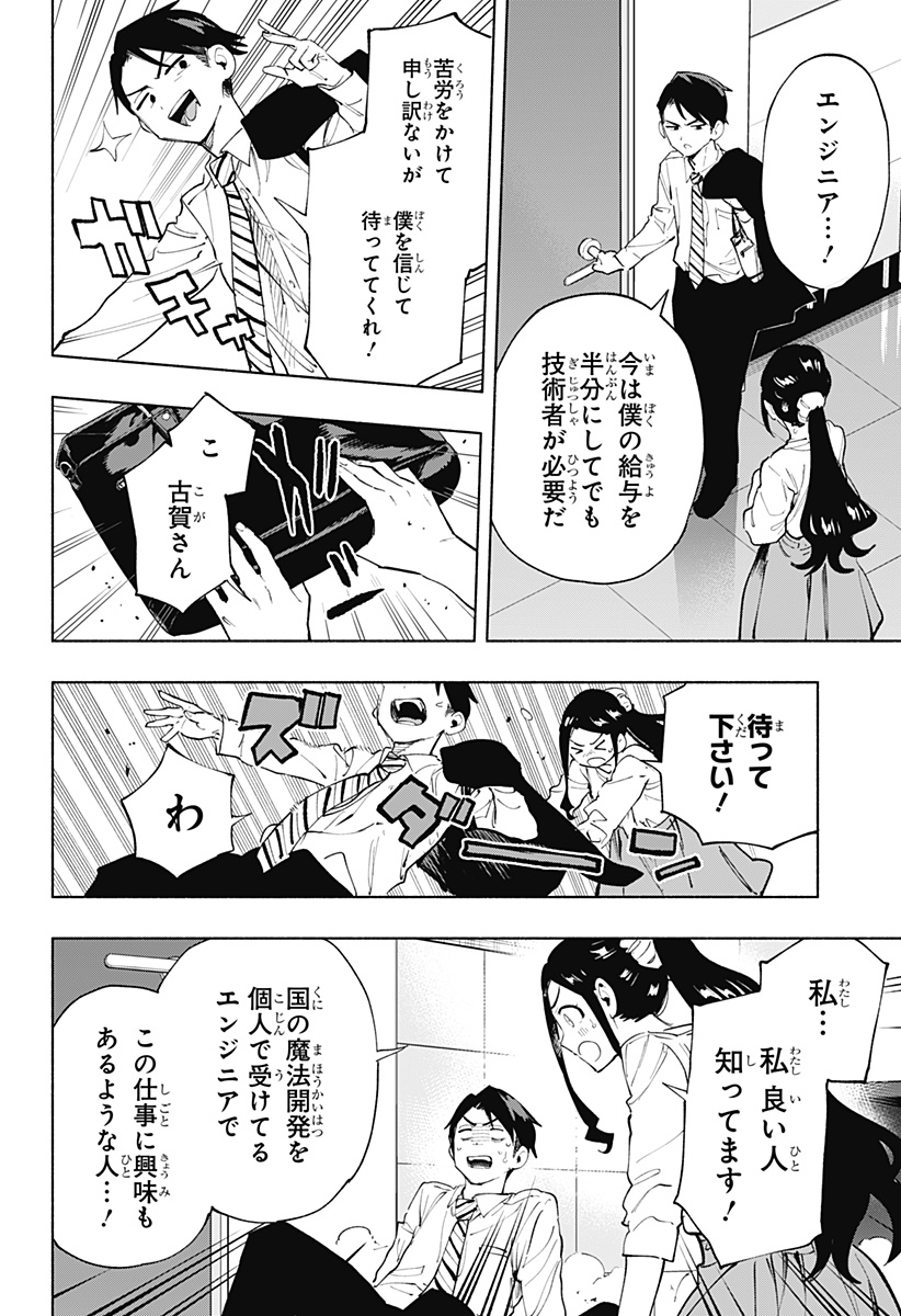 株式会社マジルミエ 第113話 - Page 9