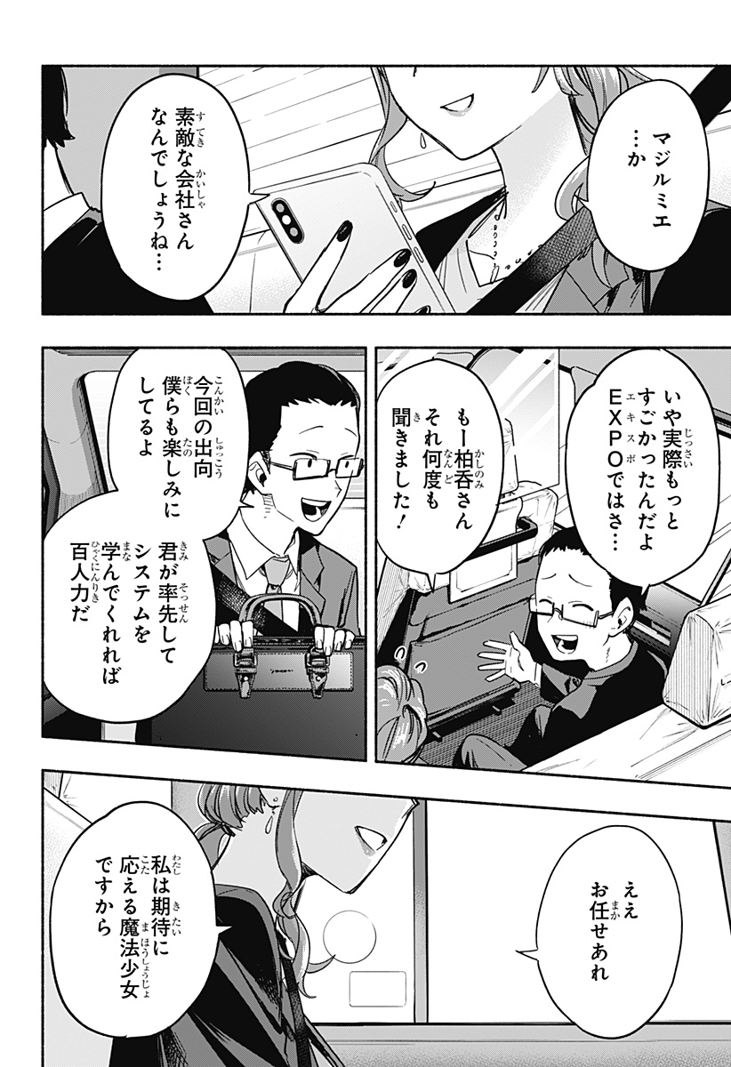 株式会社マジルミエ 第27話 - Page 18