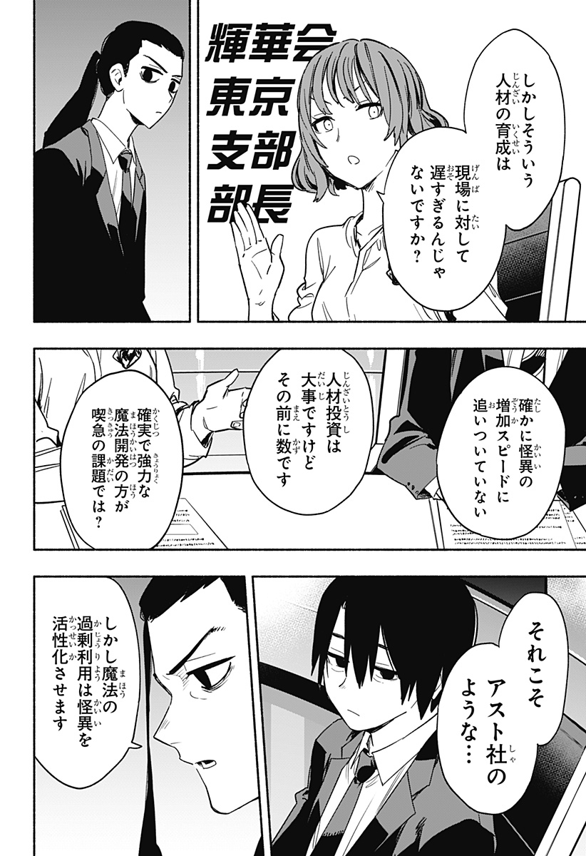 株式会社マジルミエ 第34話 - Page 6