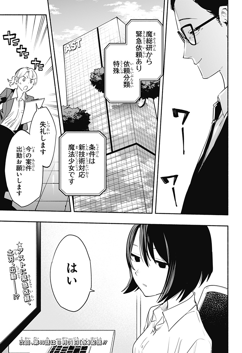 株式会社マジルミエ 第39話 - Page 21