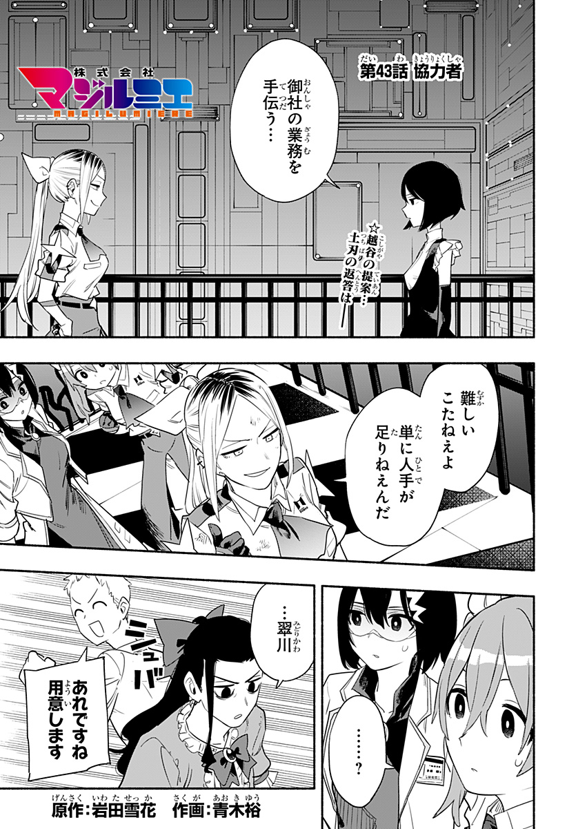 株式会社マジルミエ 第43話 - Page 1