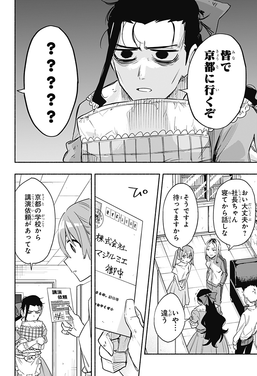 株式会社マジルミエ 第49話 - Page 20