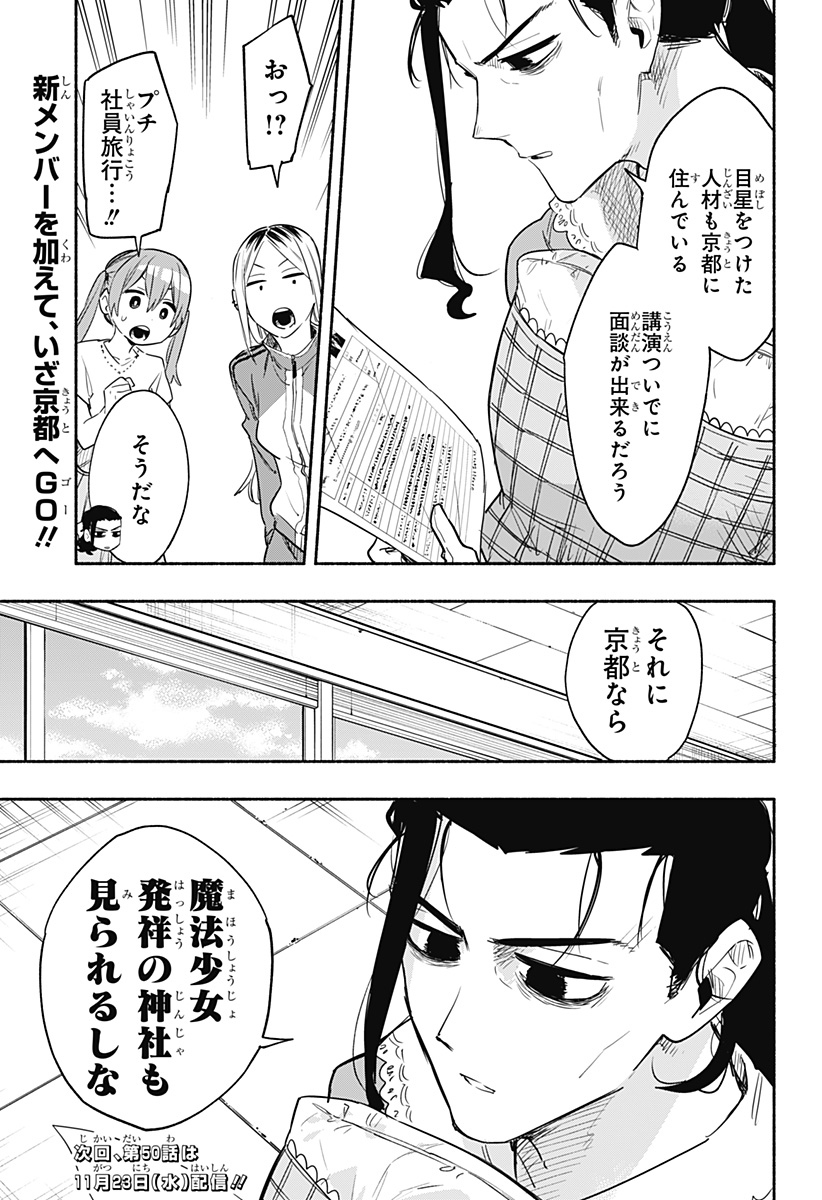 株式会社マジルミエ 第49話 - Page 21