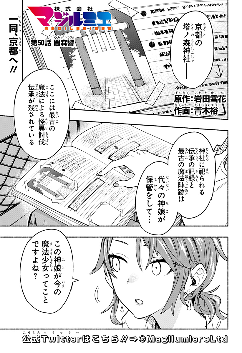 株式会社マジルミエ 第50話 - Page 1