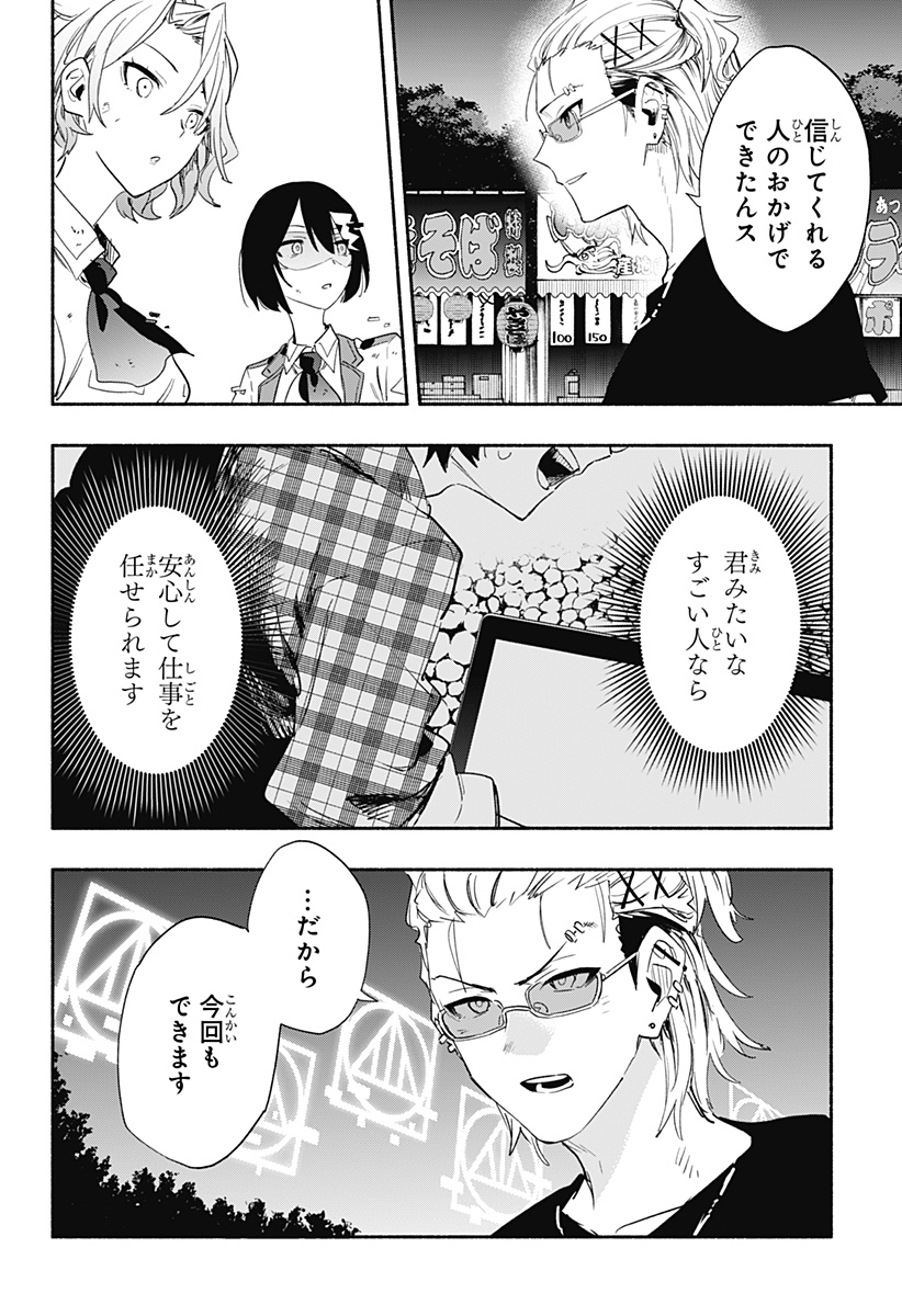 株式会社マジルミエ 第58話 - Page 8