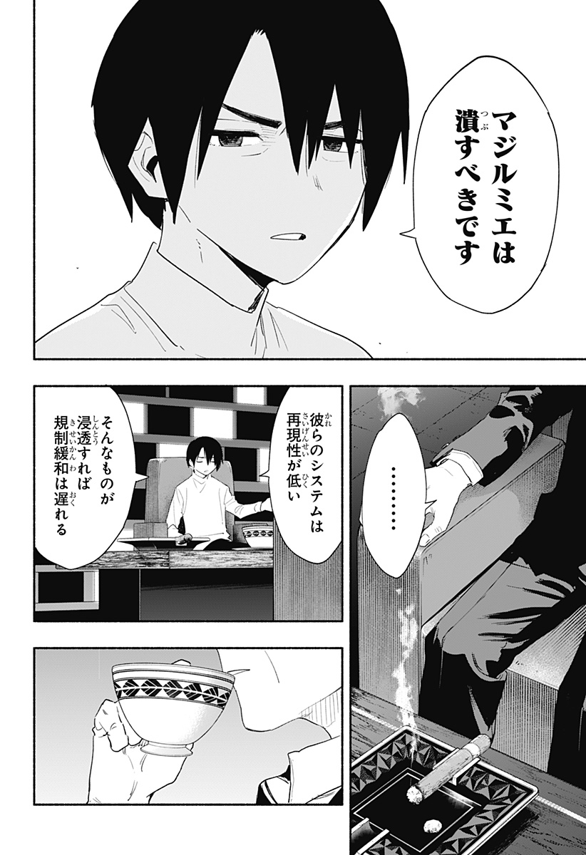 株式会社マジルミエ 第61話 - Page 16