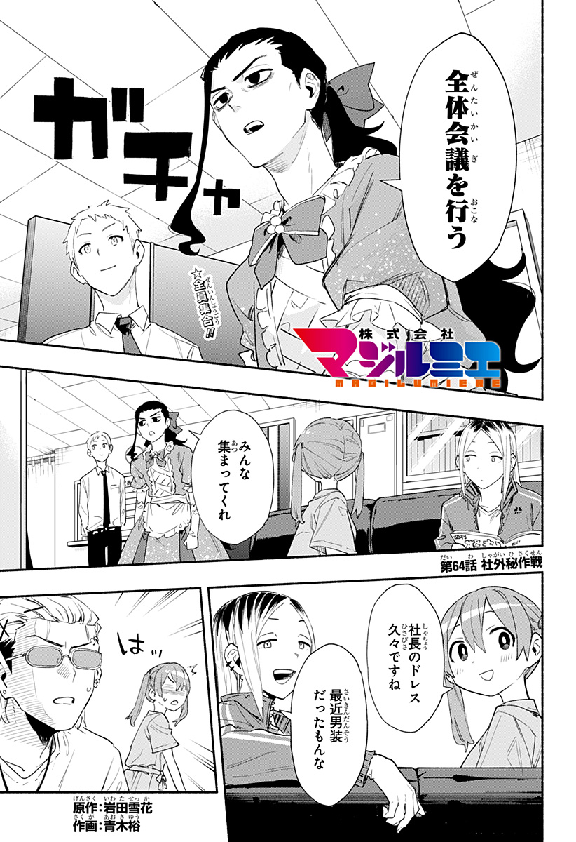 株式会社マジルミエ 第64話 - Page 1