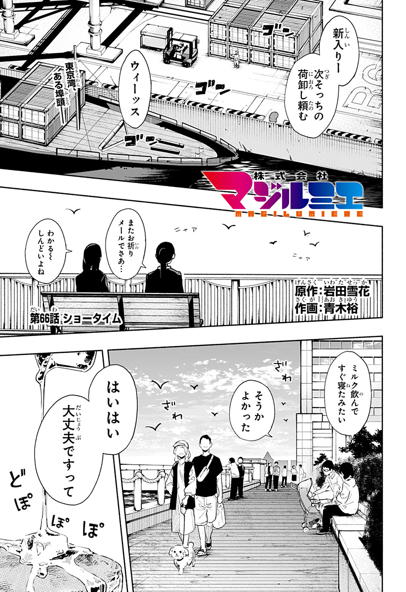 株式会社マジルミエ 第66話 - Page 1