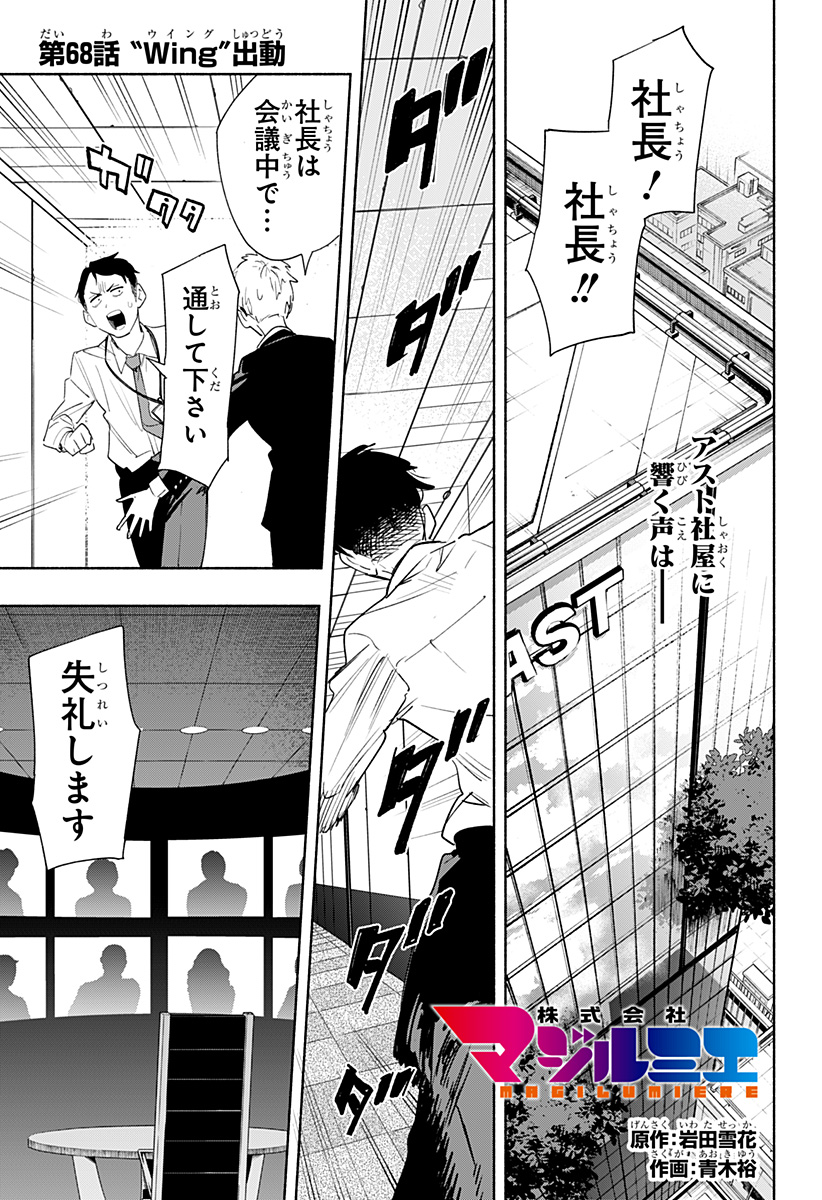 株式会社マジルミエ 第68話 - Page 1