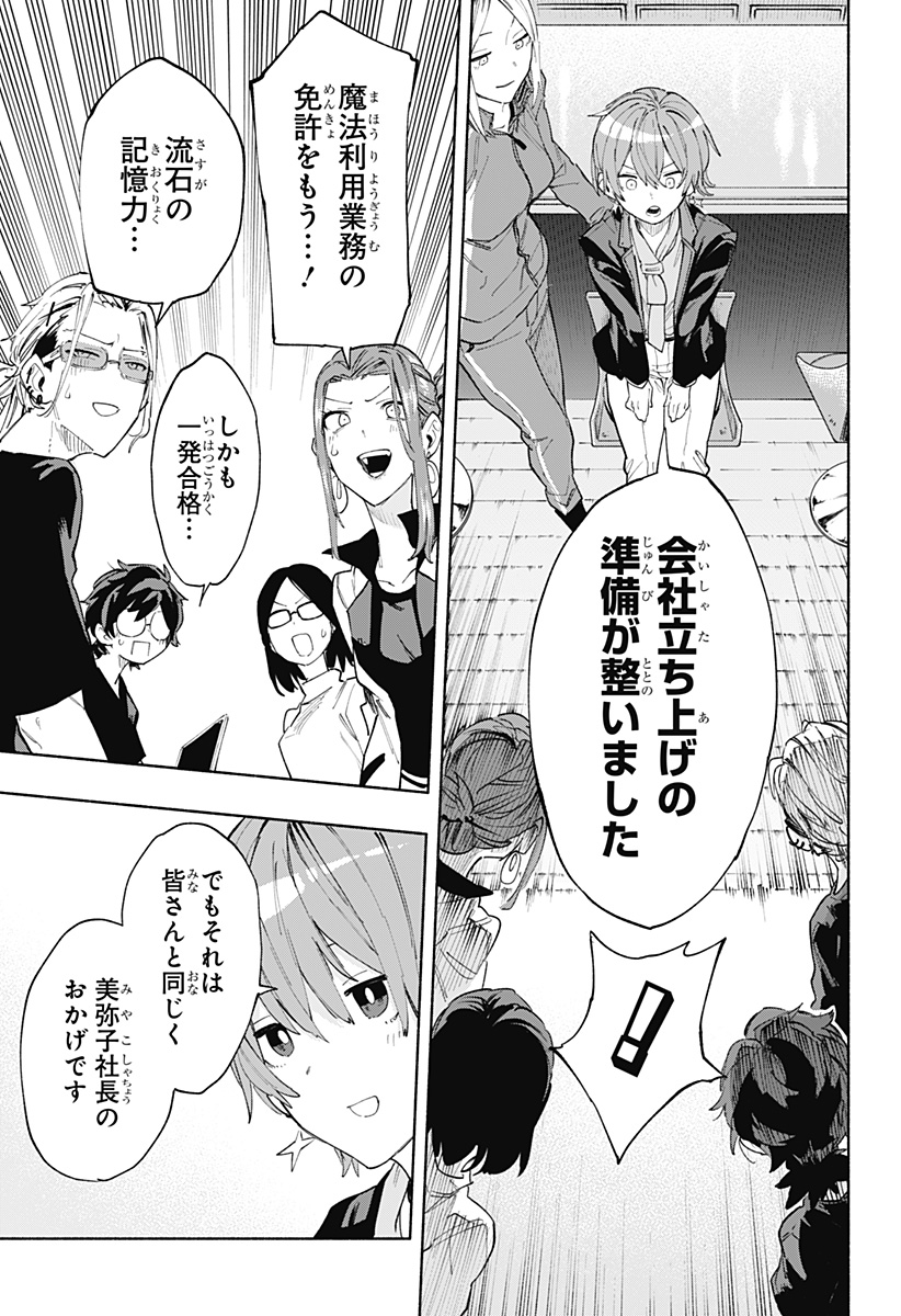 株式会社マジルミエ 第79話 - Page 11