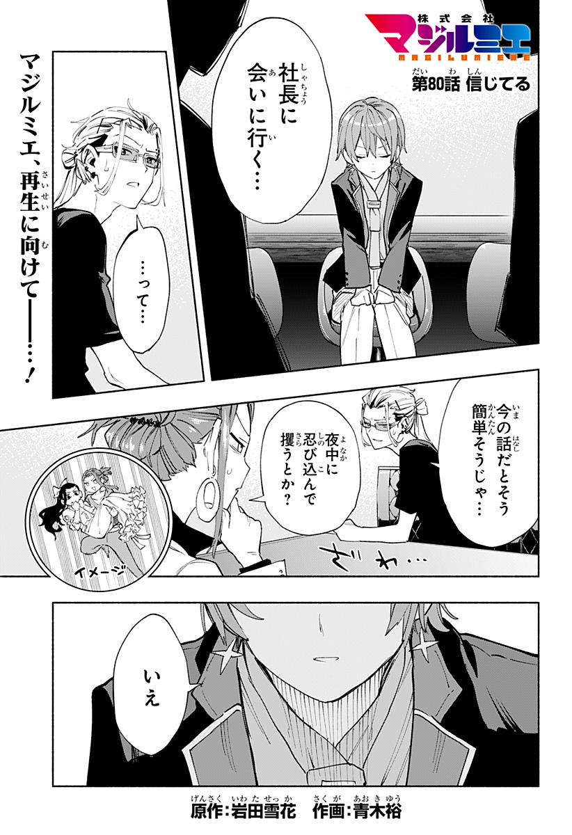 株式会社マジルミエ 第80話 - Page 1