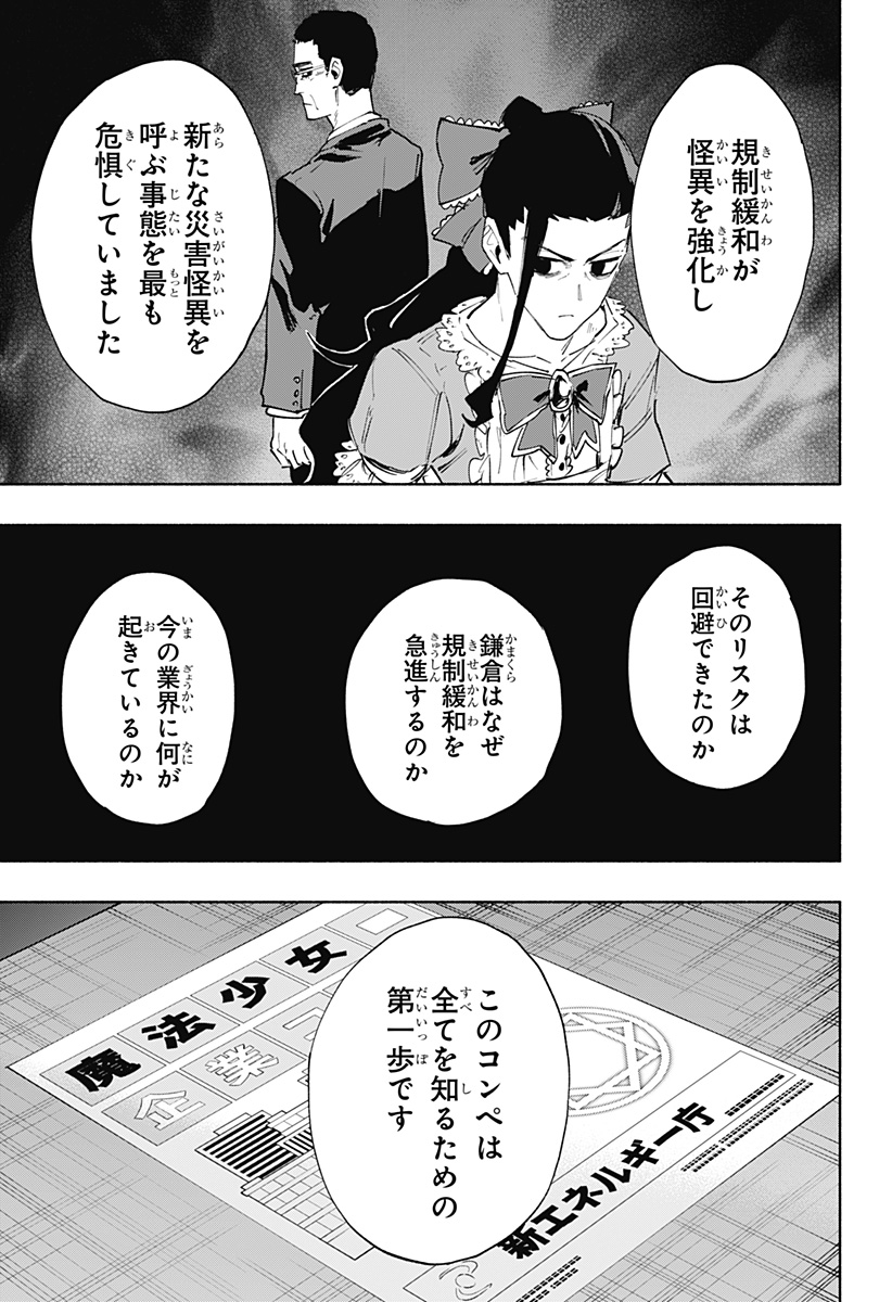 株式会社マジルミエ 第80話 - Page 5