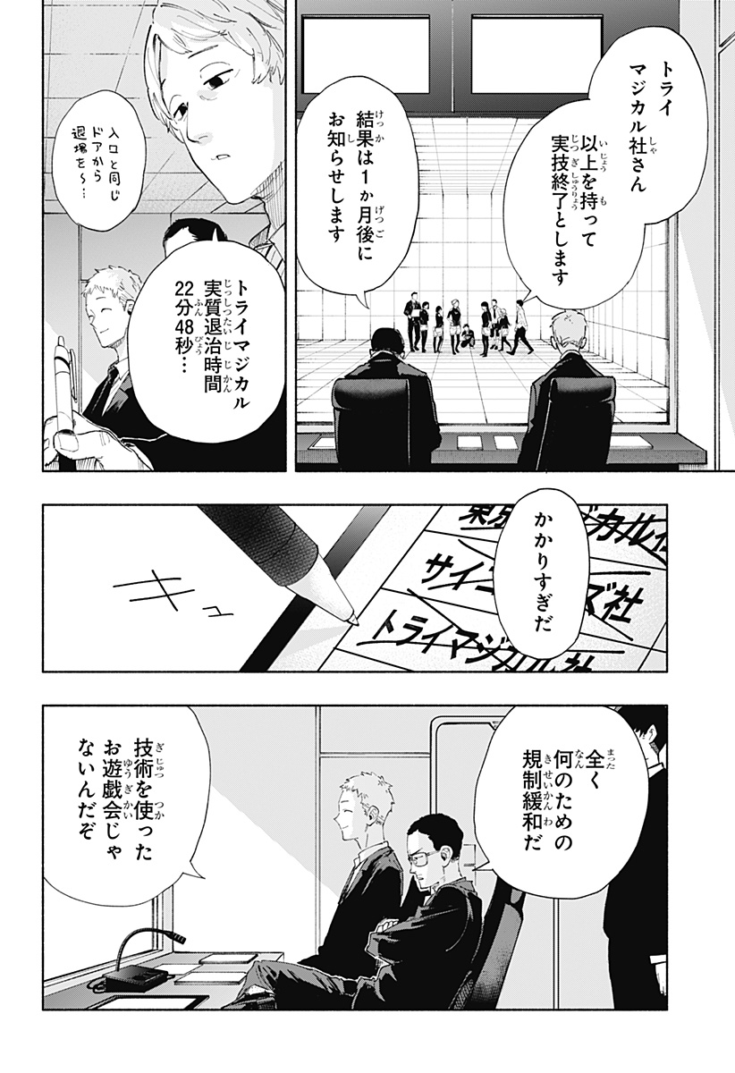 株式会社マジルミエ 第82話 - Page 4