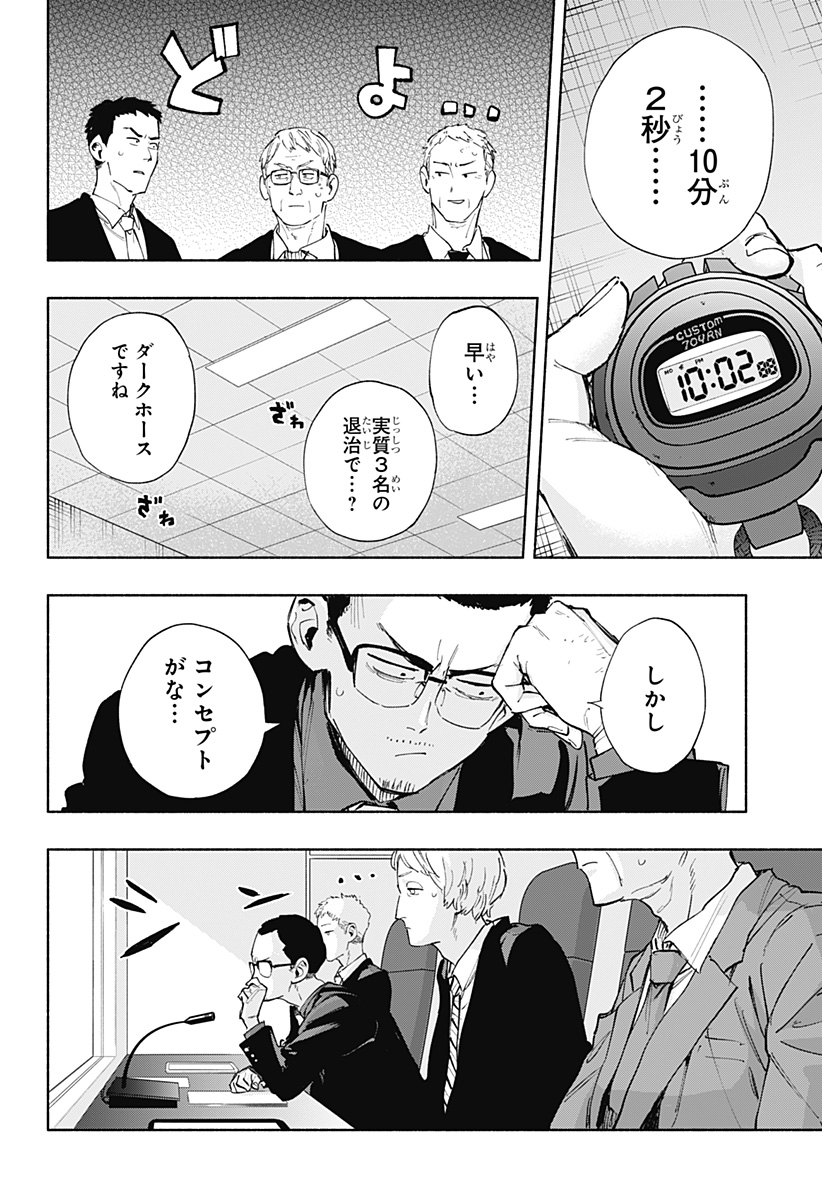 株式会社マジルミエ 第84話 - Page 4