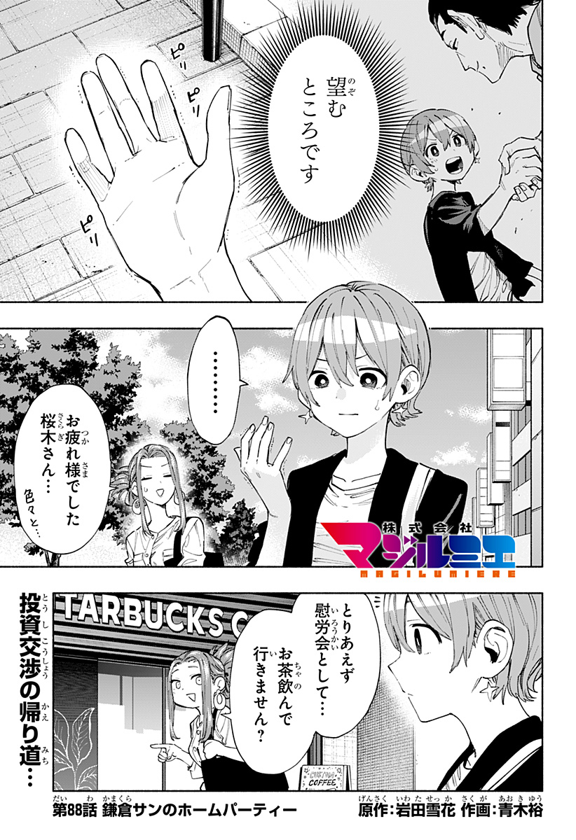 株式会社マジルミエ 第88話 - Page 1