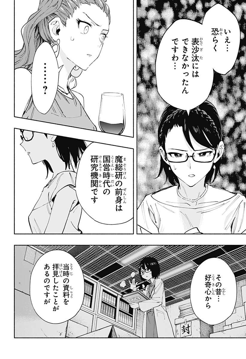 株式会社マジルミエ 第89話 - Page 10