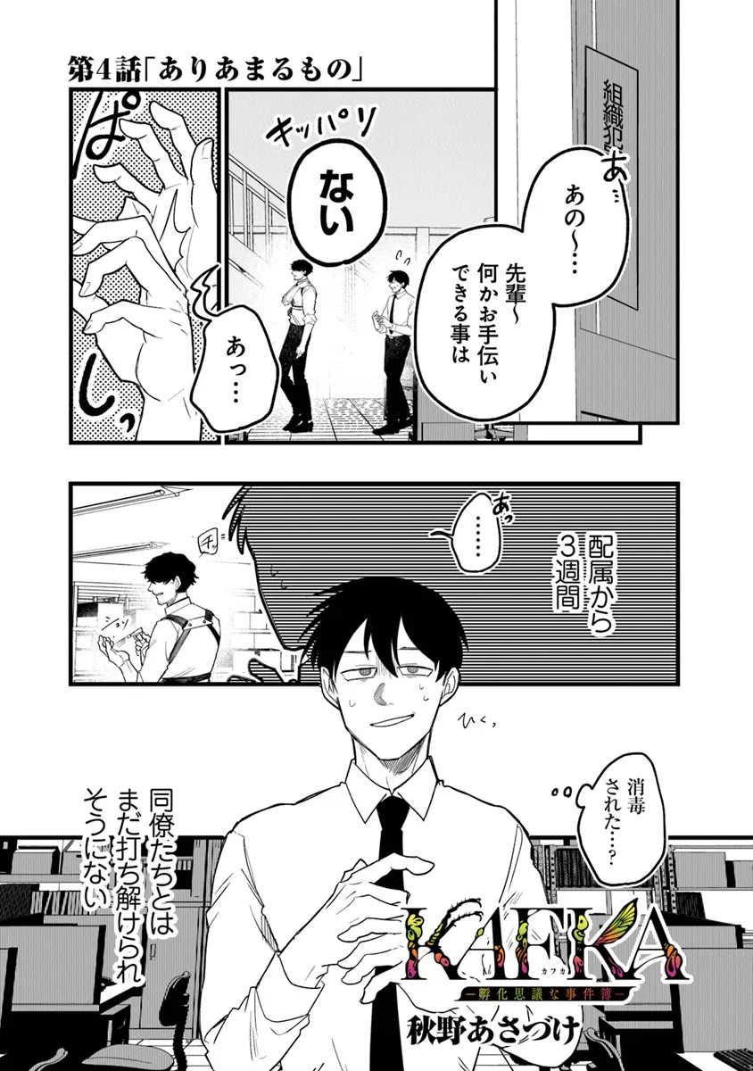 KAFKA 〜孵化思議な事件簿〜 第4.1話 - Page 1