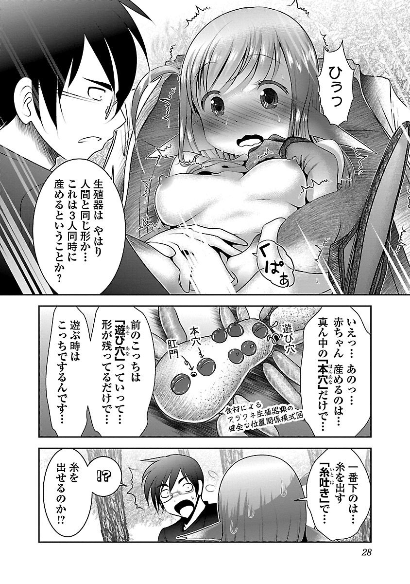 科学的に存在しうるクリーチャー娘の観察日誌 第1話 - Page 25