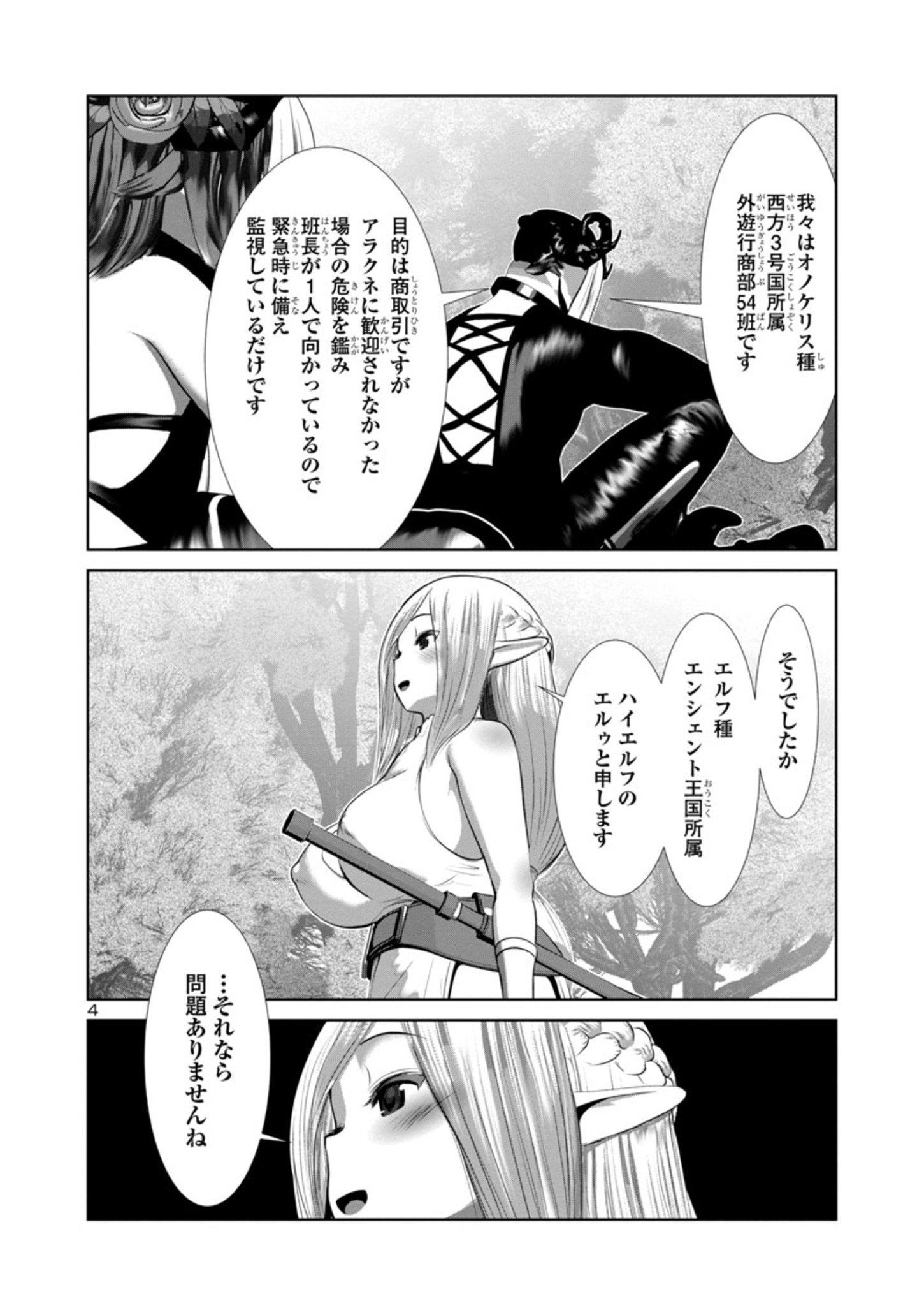 科学的に存在しうるクリーチャー娘の観察日誌 第70話 - Page 4