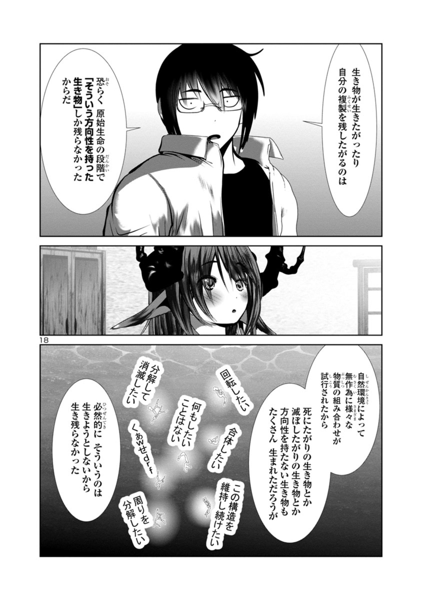 科学的に存在しうるクリーチャー娘の観察日誌 第71話 - Page 18