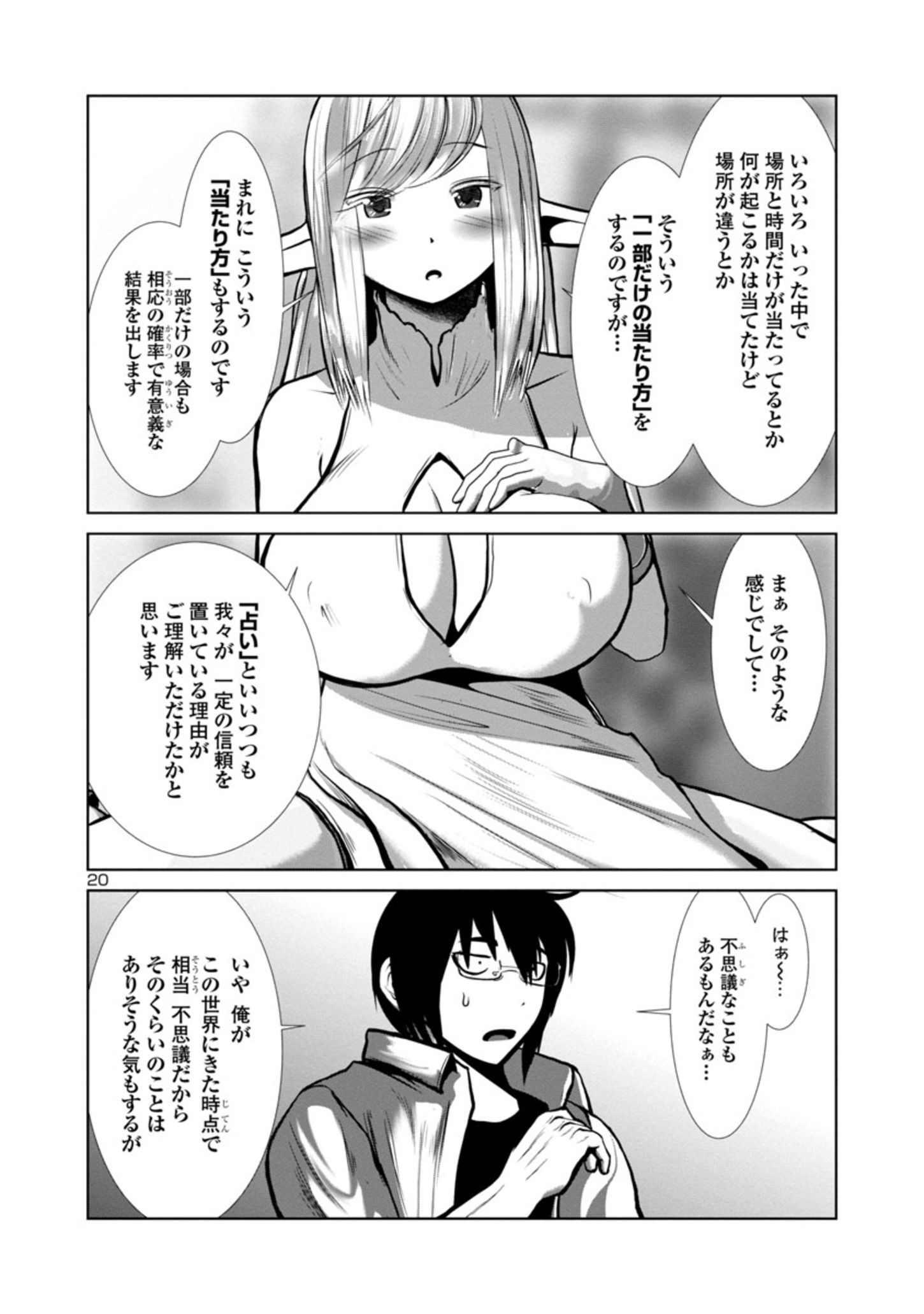 科学的に存在しうるクリーチャー娘の観察日誌 第72話 - Page 20