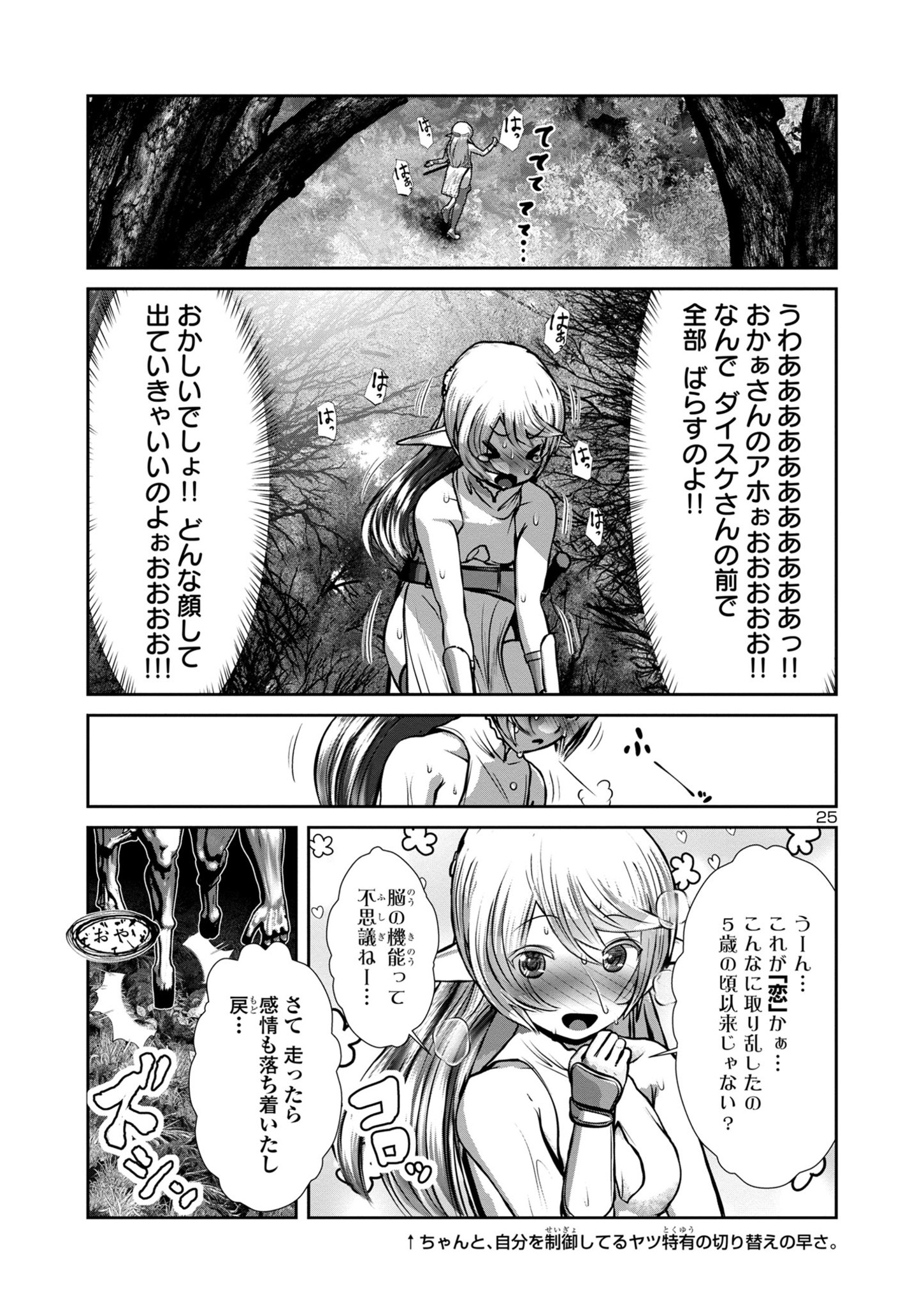 科学的に存在しうるクリーチャー娘の観察日誌 第73話 - Page 25