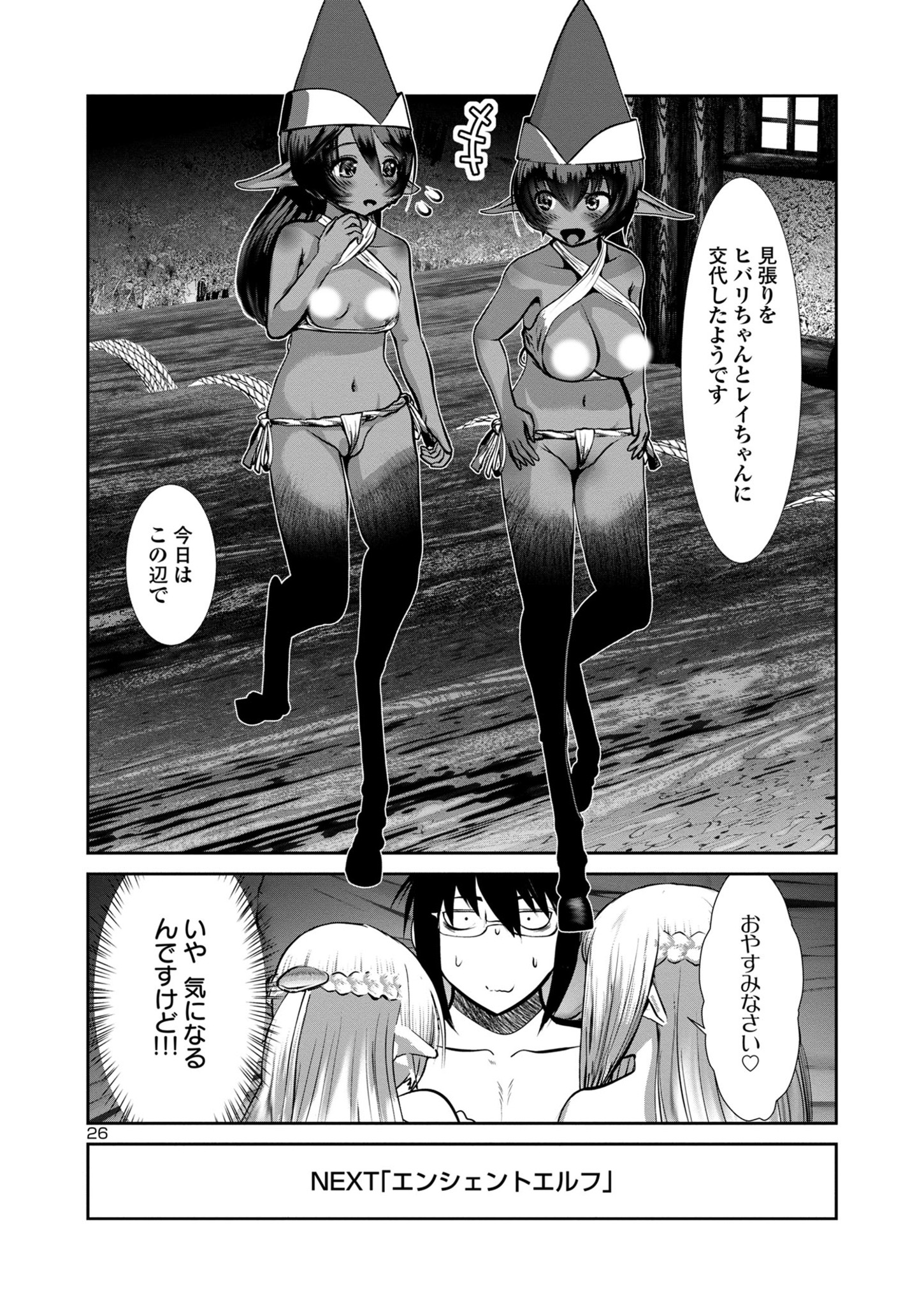 科学的に存在しうるクリーチャー娘の観察日誌 第76話 - Page 26