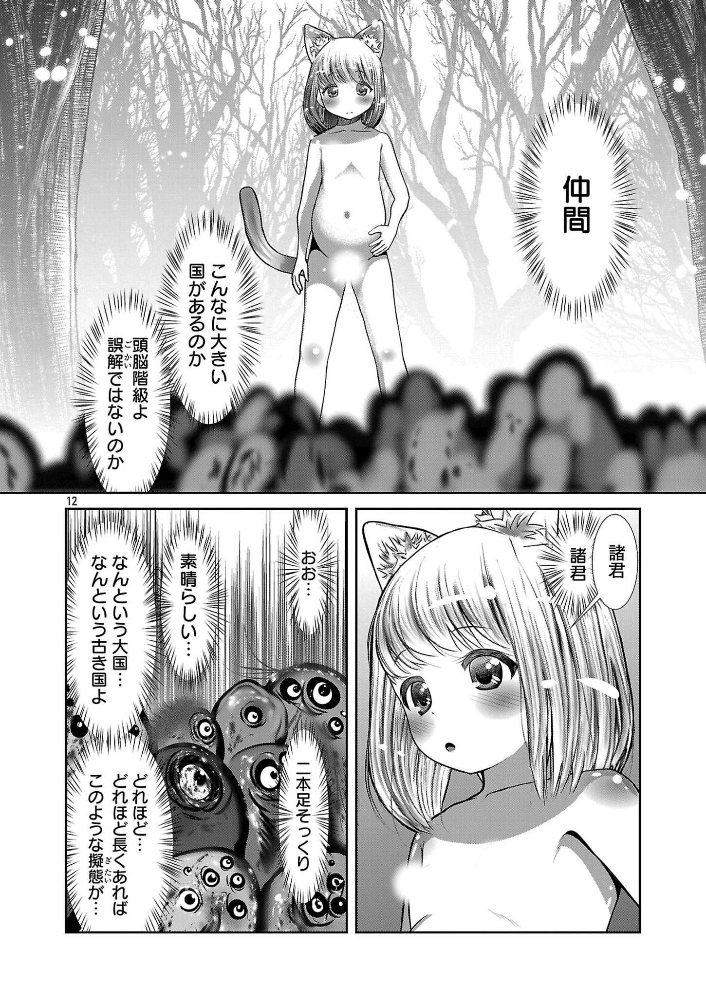 科学的に存在しうるクリーチャー娘の観察日誌 第84話 - Page 12