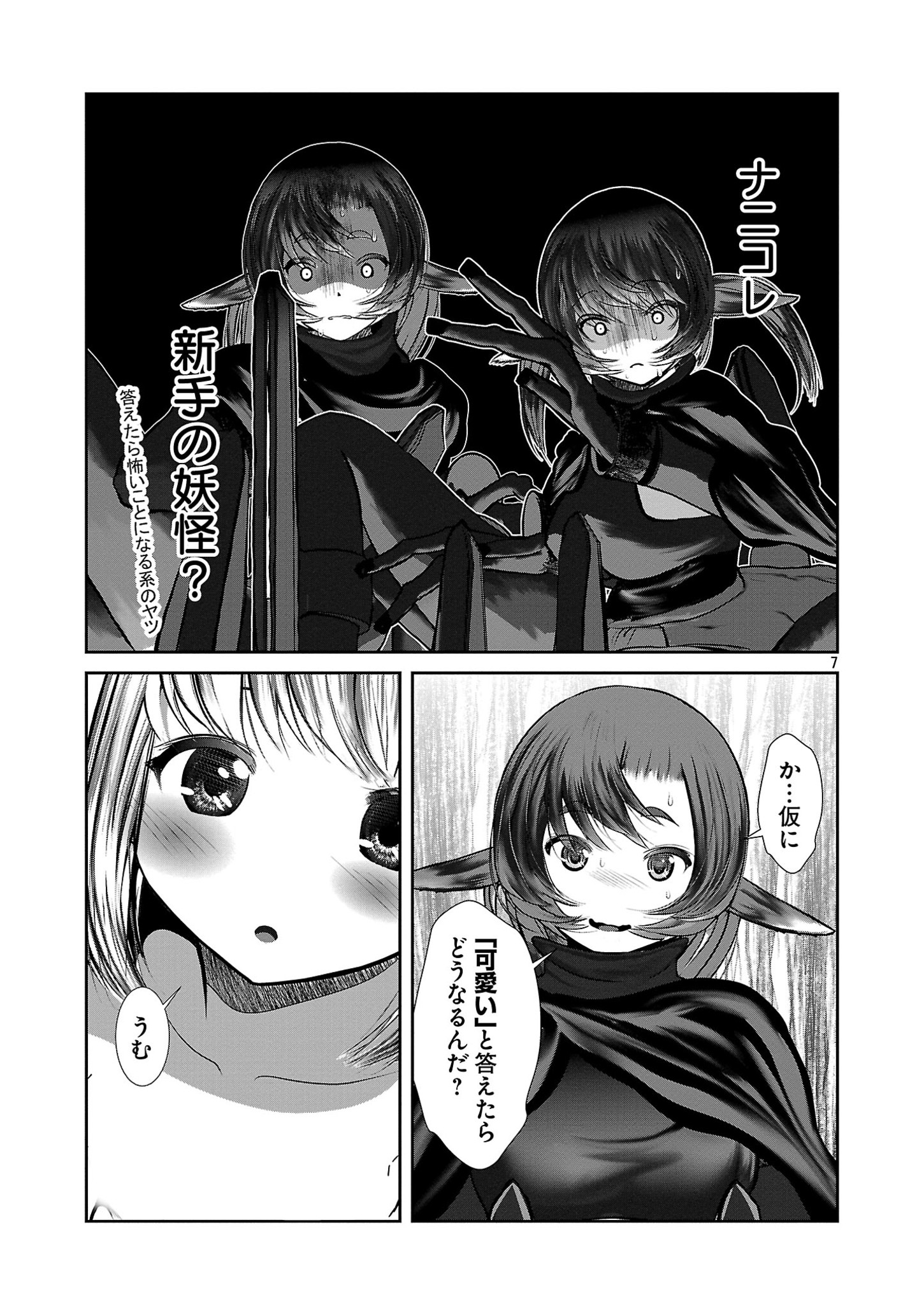 科学的に存在しうるクリーチャー娘の観察日誌 第85話 - Page 7