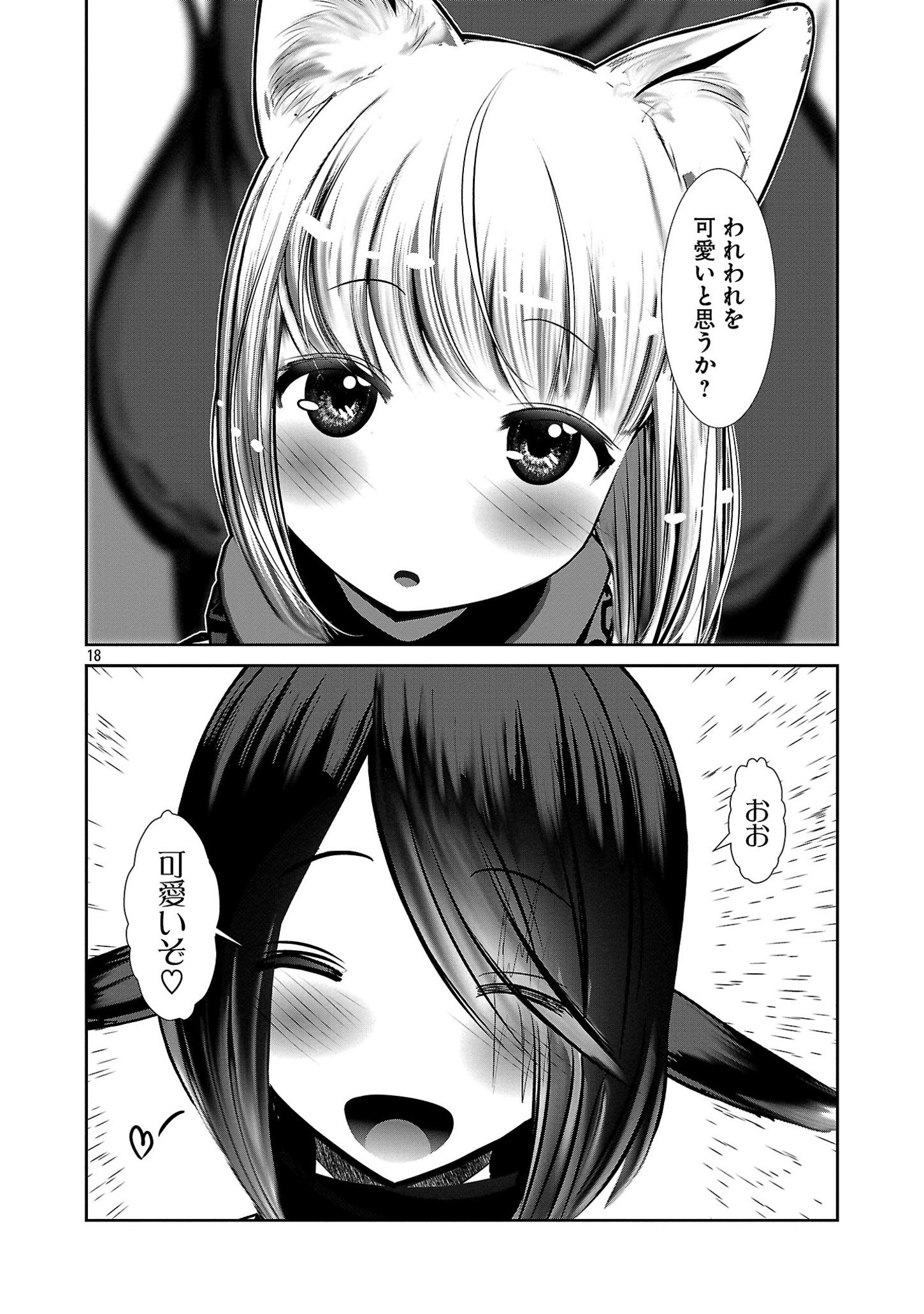 科学的に存在しうるクリーチャー娘の観察日誌 第85話 - Page 18